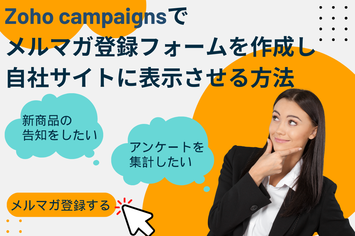 Zoho campaignsでメルマガ登録フォームを作成し自社サイトに表示させる